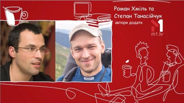 Роман Хміль та Степан Танасійчук автори додатку “Дороги України”