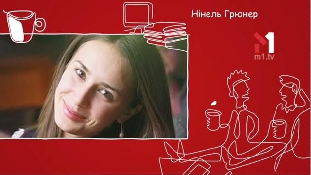 Нінель Грюнер Директор із маркетингу “Room & Studio”, гра Piano City