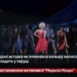 Мюзикл “Мерілін Монро”