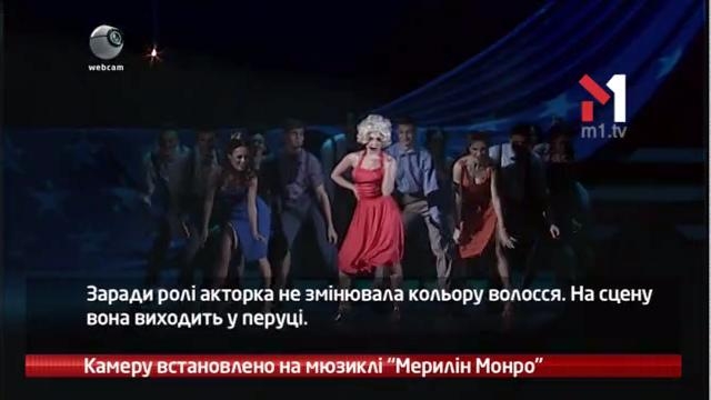 Мюзикл “Мерілін Монро”