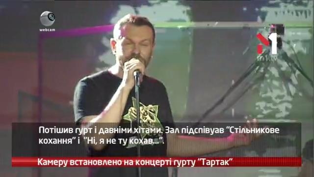 Камеру встановлено на концерті гурту “Тартак”