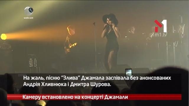 Камеру встановлено на концерті Джамали
