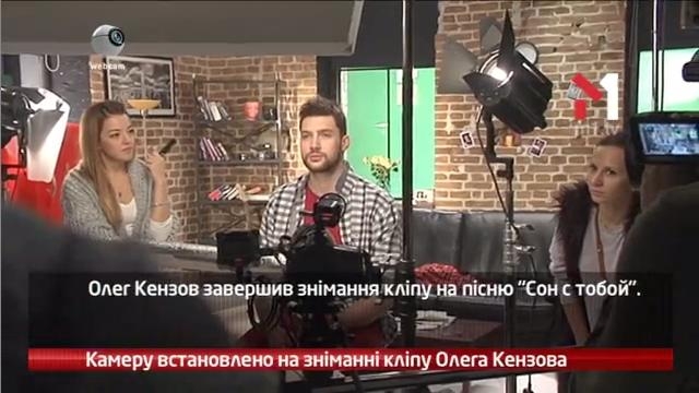 Камеру встановлено на зніманні кліпу Олега Кєнзова