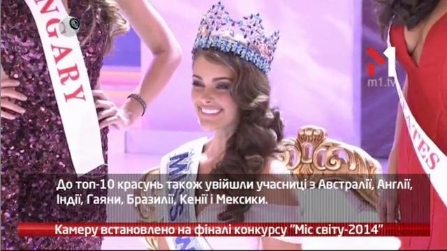 Камеру встановлено на фіналі конкурсу “Місс Світу-2014”