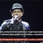 Камеру встановлено на презентації альбому KADNAY
