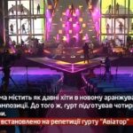 Камеру встановлено на репетиції гурту Авіатор