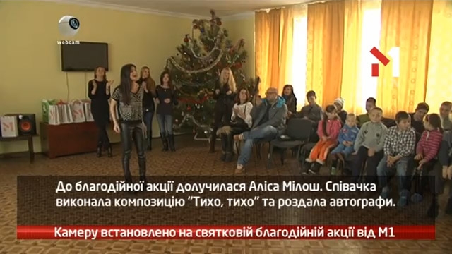 Камеру встановлено на святковій благодійній акції від М1