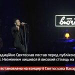 Камеру встановлено на концерті Святослава Вакарчука