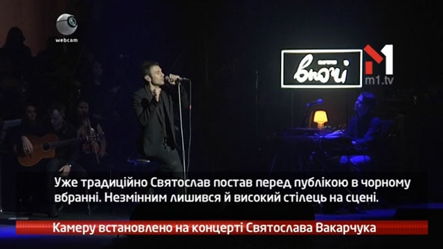 Камеру встановлено на концерті Святослава Вакарчука