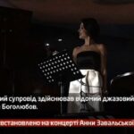 Камеру встановлено на концерті Анни Завальської