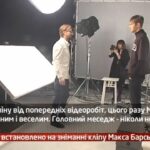 Камеру встановлено на зніманні кліпу Макса Барських