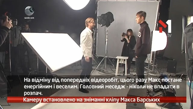Камеру встановлено на зніманні кліпу Макса Барських