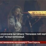 Камеру встановлено на концерті Тіни Кароль