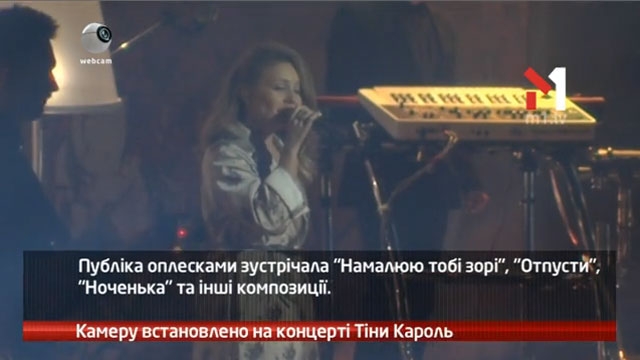 Камеру встановлено на концерті Тіни Кароль