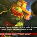 Камеру встановлено на шоу «Музей сказок»