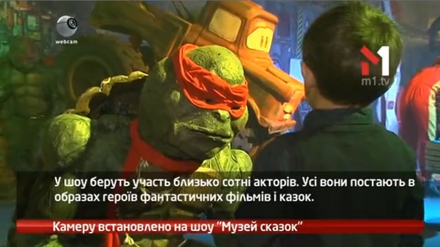 Камеру встановлено на шоу «Музей сказок»