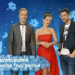Андрій Трушковський, Міла Єрємєєва, Олег Кензов