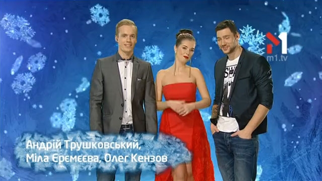 Андрій Трушковський, Міла Єрємєєва, Олег Кензов