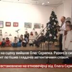 Камеру встановлено на етновечірці від Олега Скрипки