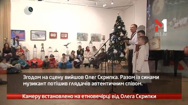 Камеру встановлено на етновечірці від Олега Скрипки