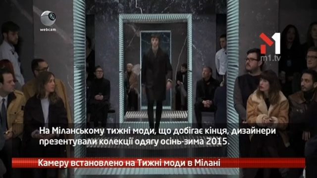 Камеру встановлено на Тижні моди в Мілані