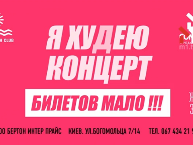 Я Худею Концерт. Квитків мало – 25.07.2015