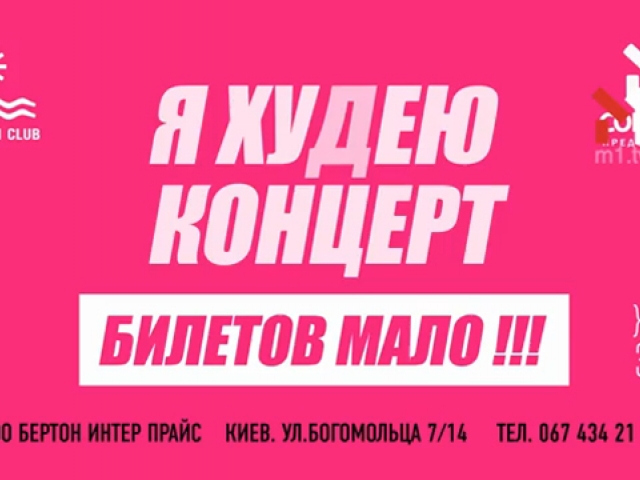Я Худею Концерт. УВАГА! Квитків мало – 25.07.2015