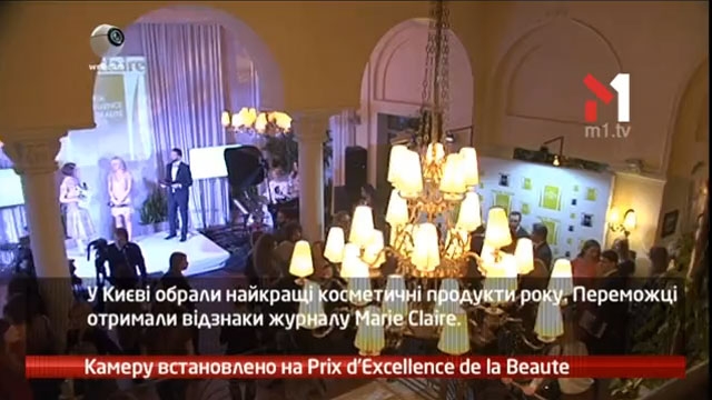 Камеру встановлео на Prix D’Excellence de la Beaute
