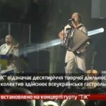 Камеру встановлено на концерті гурту Тік