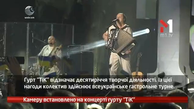Камеру встановлено на концерті гурту Тік