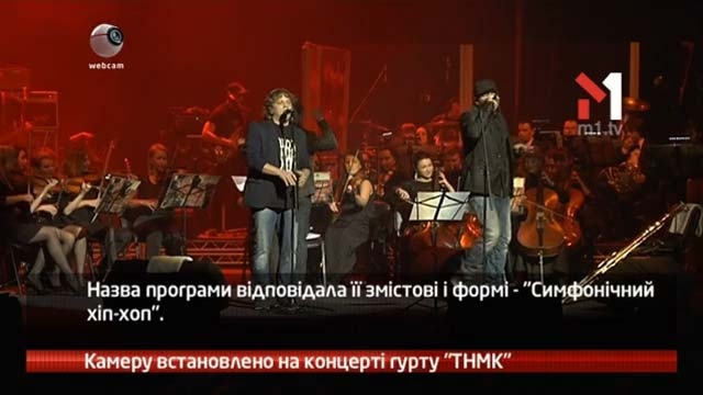 Камеру встановлено на концерті ТНМК