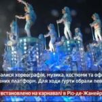 Камеру встановлено на карнавалі в Ріо-де-Жанейр