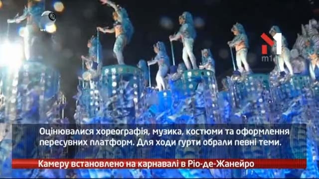 Камеру встановлено на карнавалі в Ріо-де-Жанейр