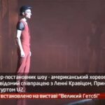 Камеру встановлено на виставі «Великий Гетсбі»