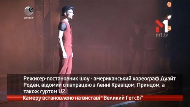 Камеру встановлено на виставі «Великий Гетсбі»