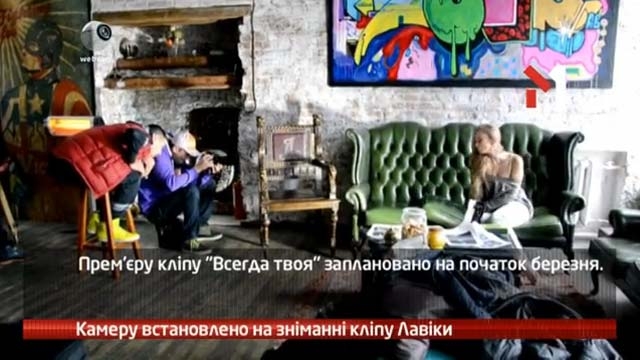 Камеру встановлено на зніманні кліпу Лавіки