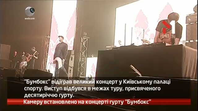 Камеру встановлено на концерті гурту Бумбокс