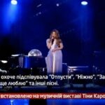 Камеру встановлено на музичній виставі Тіни Кароль