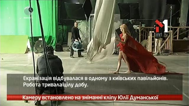 Камеру встановлено на зніманні кліпу Юлії Думанської