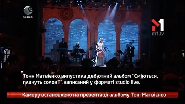 Камеру встановлено на презентації альбому Тоні Матвієнко