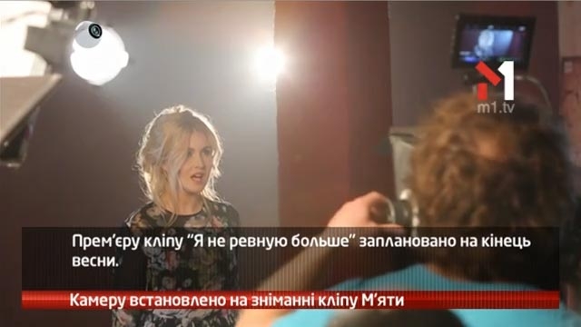 Камеру встановлено на зніманні кліпу М’яти