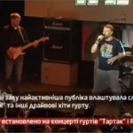 Камеру встановлено на концерті гуртів Тартак і Riffmaster