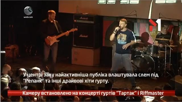 Камеру встановлено на концерті гуртів Тартак і Riffmaster