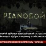 Камеру встановлено на концерті Pianoбой