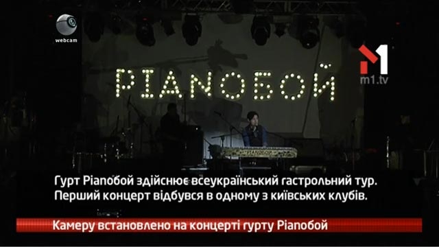 Камеру встановлено на концерті Pianoбой
