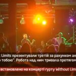 Камеру встановлено на концерті Without Limits