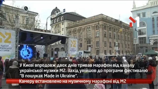 Камеру встановлено на музичному марафоні від М2