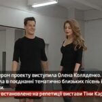Камеру встановлено на репетиції вистави Тіни Кароль