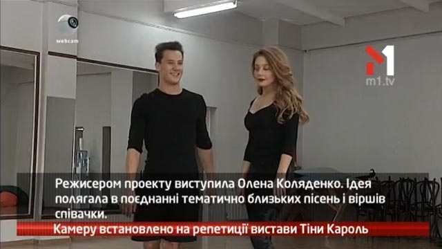 Камеру встановлено на репетиції вистави Тіни Кароль