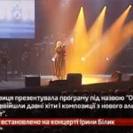 Камеру встановлено на концерті Ірини Білик